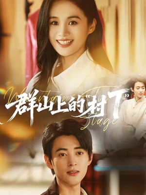 群山上的“村T”(60集) 群山上的“村T”(60集)我全都看完了