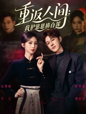 重返人间：我护崽崽揍白莲（60集）第三季