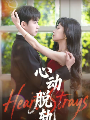 心动脱轨（100集）热门短剧来袭