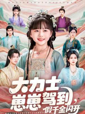 大力士崽崽驾到假千金闪开（80集）每天分享短剧