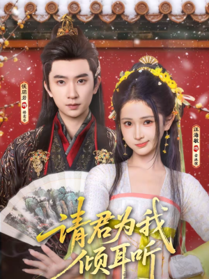 请君为我倾耳听(100集) 请君为我倾耳听(100集)全季一次看完