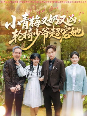 小青梅又奶又凶,轮椅少爷超宠她(90集) 小青梅又奶又凶,轮椅少爷超宠她(90集)短剧完整版免费