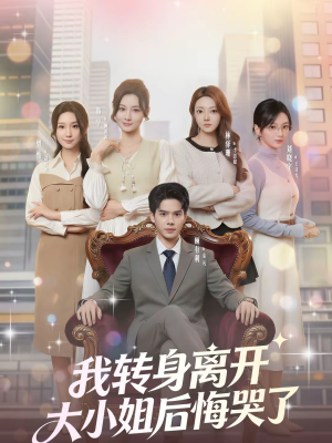 我转身离开，大小姐后悔哭了（70集）精彩短剧抢先看