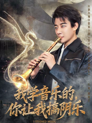 我学音乐的，你让我搞阴乐（80集）全剧免费观看