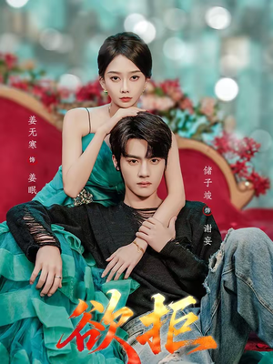 欲拒（57集）火爆热门短剧