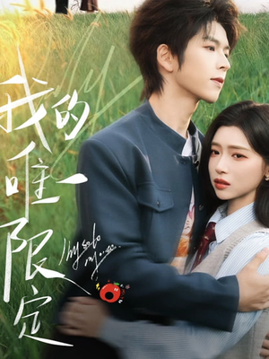 我的唯一限定(60集) 我的唯一限定(60集)爆款短剧一起追
