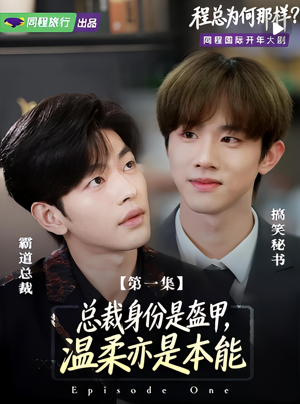 程总为何那样(3集) 程总为何那样(3集)番茄短剧看全集