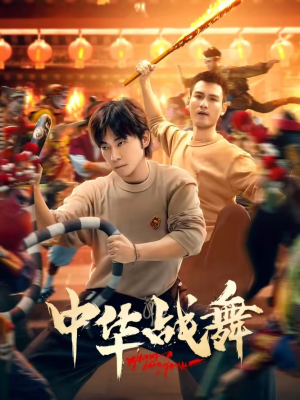 中华战舞（24集）80到100集