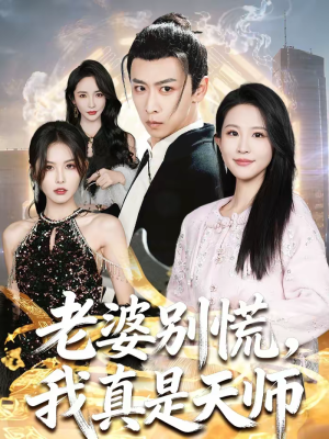 老婆别慌，我真是天师（65集）解说文案