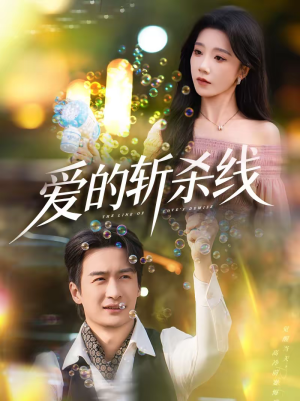 爱的斩杀线(60集) 爱的斩杀线(60集)一起看短剧