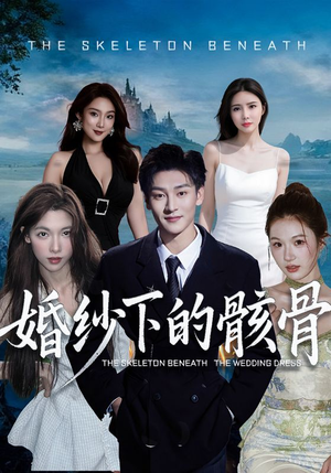 婚纱下的骸骨(75集) 婚纱下的骸骨(75集)一个短剧看全集