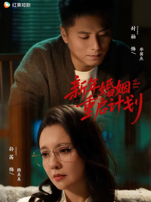 新年婚姻重启计划（70集）最火短剧热播