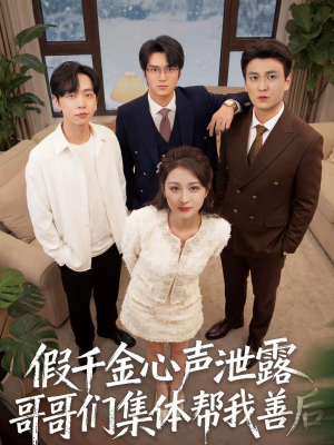 假千金心声泄露哥哥们集体帮我善后（30集）好看短剧又来了