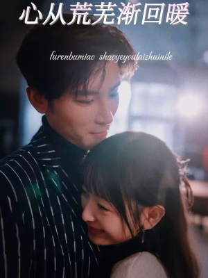 心从荒芜渐回暖(56集) 心从荒芜渐回暖(56集)短剧解说全集