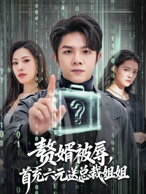 赘婿被辱,首充六元送总裁姐姐(80集) 赘婿被辱,首充六元送总裁姐姐(80集)高分佳作免费看