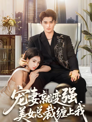 宠妻就变强，美女总裁缠上我（75集）经典老剧免费看