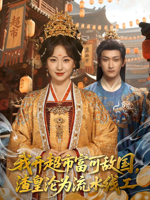 我开超市富可敌国，渣皇沦为流水线工（80集）在线看