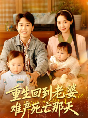 重生回到老婆难产死亡那天（79集）小短剧抢先看