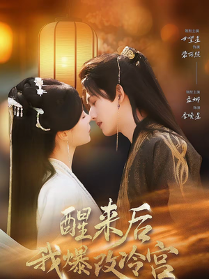 醒来后我爆改冷宫(70集) 醒来后我爆改冷宫(70集)火爆短剧抢先看