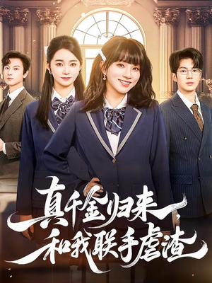 真千金归来,和我联手虐渣(60集) 真千金归来,和我联手虐渣(60集)常回家看看短剧