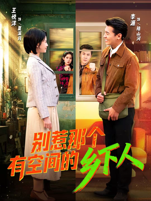 别惹那个有空间的乡下人(76集) 别惹那个有空间的乡下人(76集)全集