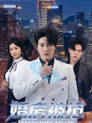 婚房被抢我选系统成为赢家(82集) 婚房被抢我选系统成为赢家(82集)视频在线看