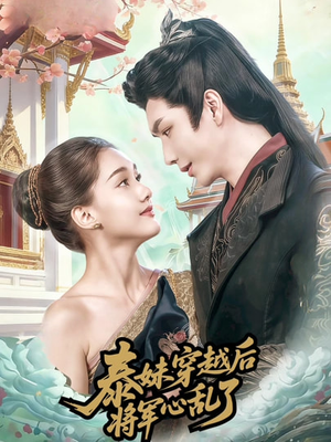 泰妹穿越后，将军心乱了（70集）好看短剧又来了