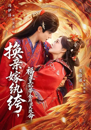 换亲嫁W绔，福星王妃带全府N天G命（70集）精彩短剧热播