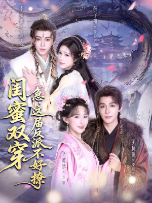 闺蜜双穿急这届反派不好撩（63集）高分佳作免费看