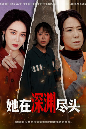 她在深渊尽头（50集）追短剧关注我