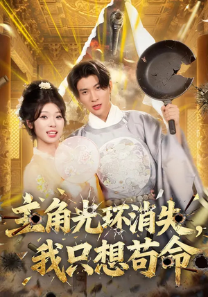 主角光环消失，我只想苟命（70集）海量短剧免费看