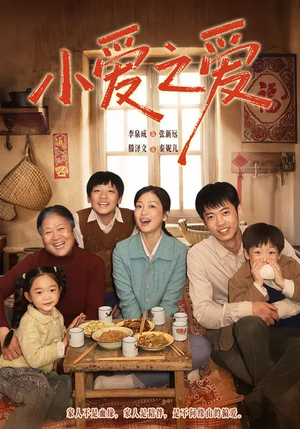 小爱之爱（64集）真的太精彩了