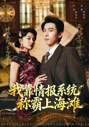 我靠情报系统称霸上海滩(72集) 我靠情报系统称霸上海滩(72集)短剧后续更精彩