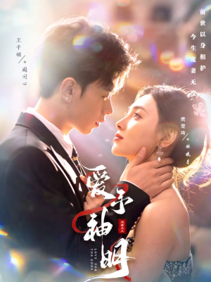 爱予神明（78集）女主角是谁