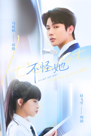 不怪她（54集）短剧分享片段