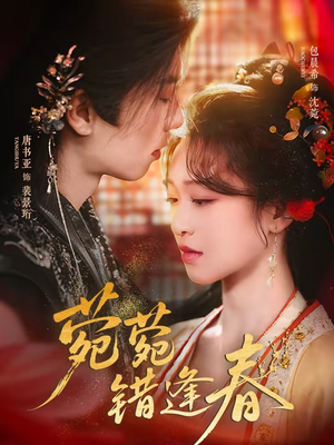 菀菀错逢春（62集）短剧热门合集