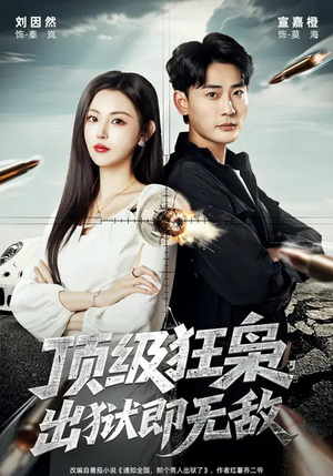 顶级狂枭,出狱即无敌(71集) 顶级狂枭,出狱即无敌(71集)一起追生活短剧