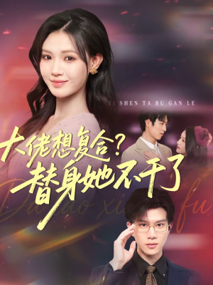 大佬想复合?替身她不干了(48集) 大佬想复合?替身她不干了(48集)哪个网站可以看