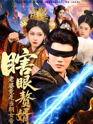 瞎眼赘婿，老婆竟是当朝女帝（84集）精彩短剧上线