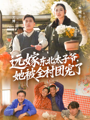 远嫁东北太子爷她被全村团宠了（61集）完整版免费观看