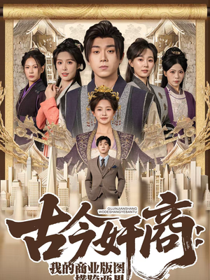 古今奸商：我的商业版图横跨两界（80集）零花钱看整部剧