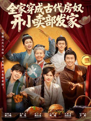 全家穿成古代房奴,开小卖部发家(63集) 全家穿成古代房奴,开小卖部发家(63集)好看的短剧推荐