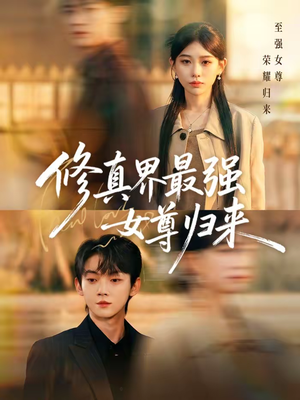 修真界最强女尊归来(70集) 修真界最强女尊归来(70集)热播短剧抢先看