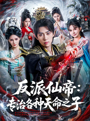 反派仙帝:专治各种天命之子(80集) 反派仙帝:专治各种天命之子(80集)番茄短剧看全集