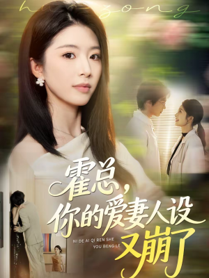 霍总，你的爱妻人设又崩了（50集）热播短剧全集看