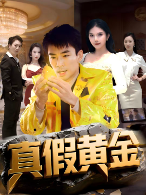 真假黄金（62集）精彩短剧又来了