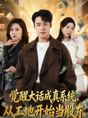 觉醒大话成真系统,从工地开始当股东(80集) 觉醒大话成真系统,从工地开始当股东(80集)免费观看就是爽