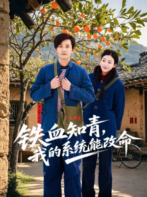 铁血知青，我的系统能改命（80集）短剧热播中