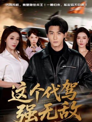 这个代驾强无敌（71集）简直不要太好看