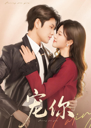 宠你（68集）好看短剧追不停